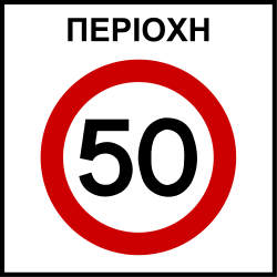 Begin of a zone with speed limit.