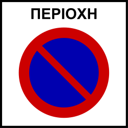 Begin of zone where parking is prohibited.