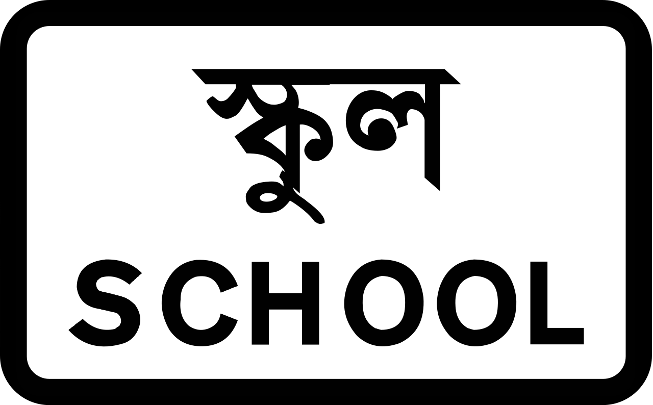 学校。