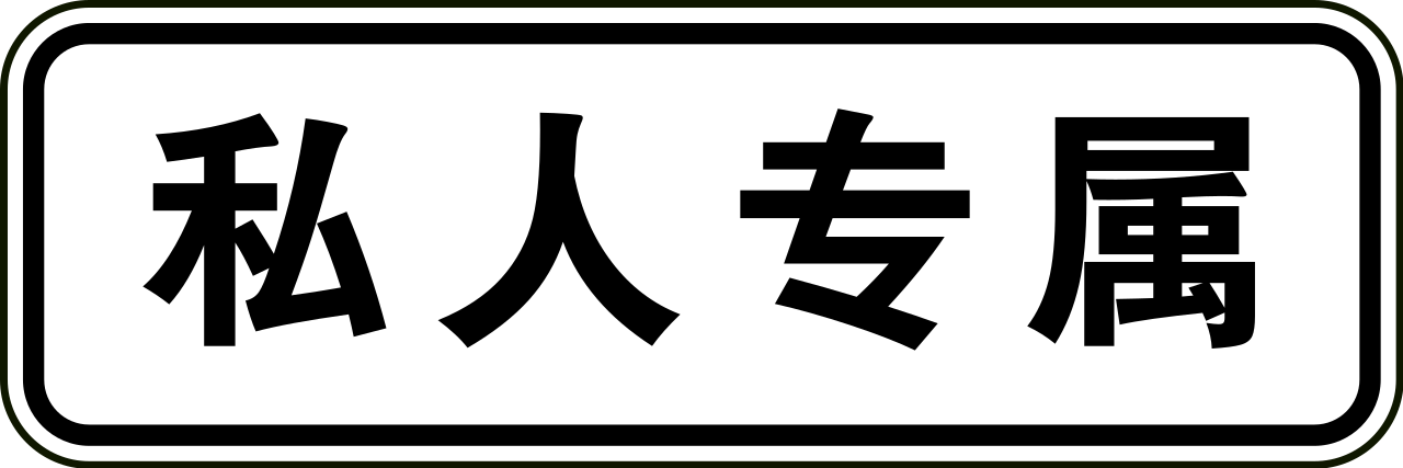 Privéweg.