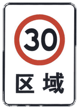 Début d'une zone à vitesse limitée.
