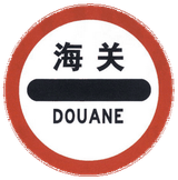 Entrée interdite (point de contrôle).