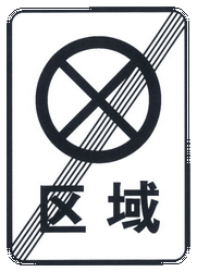 What does this traffic sign mean?