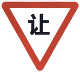 Cédez le passage à tous les conducteurs.