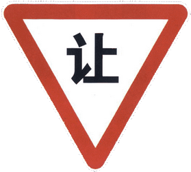 Cédez le passage à tous les conducteurs.