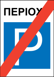 What does this traffic sign mean?