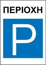 What does this traffic sign mean?