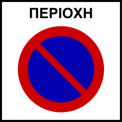 What does this traffic sign mean?