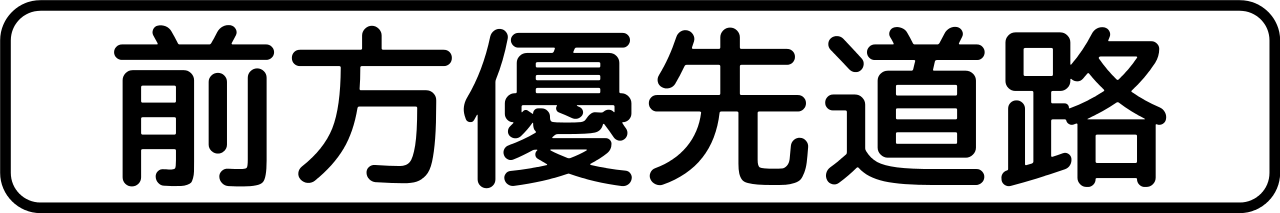 Give way.
