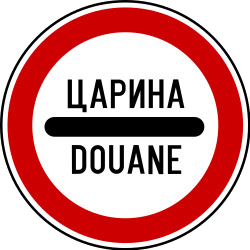 Entry prohibited (checkpoint).
