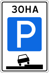 Begin van een parkeerzone.