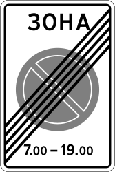 Fim de zona de estacionamento proibido.