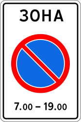 Início de zona de estacionamento proibido.