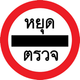 Entry prohibited (checkpoint).