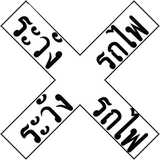 Warning for a railway crossing with one track.