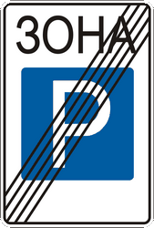 Einde van de parkeerzone.